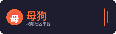 母狗